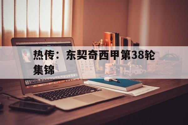 热传：东契奇西甲第38轮集锦(契奇73分全场比赛回放视频完整版)|OG真人官网
